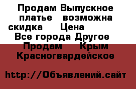 Продам Выпускное платье ( возможна скидка)  › Цена ­ 18 000 - Все города Другое » Продам   . Крым,Красногвардейское